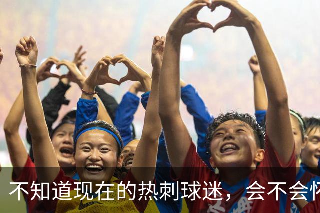 不知道现在的热刺球迷，会不会怀念那个单赛季打进23球的孙兴慜