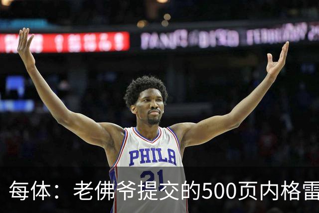 每体：老佛爷提交的500页内格雷拉案材料，对欧足联就是废纸一筐